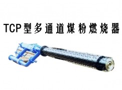 喜德县TCP型多通道煤粉燃烧器